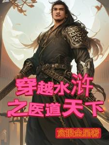 穿越水浒开后宫