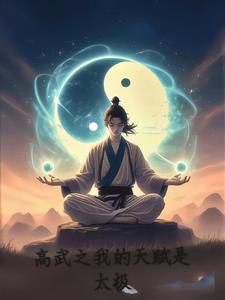 高武开局觉醒不灭雷罡体