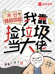 末日生存捡垃圾